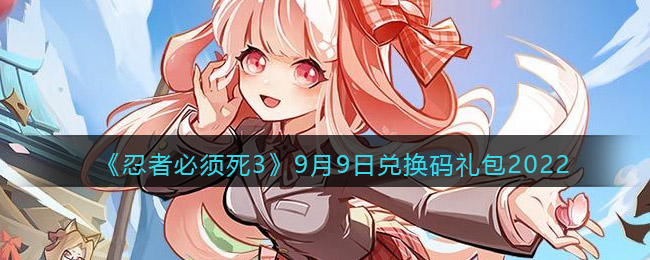 《忍者必须死3》9月9日兑换码礼包2022
