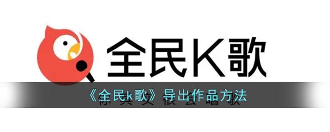 《全民k歌》导出作品方法