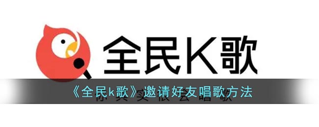 《全民k歌》邀请好友唱歌方法