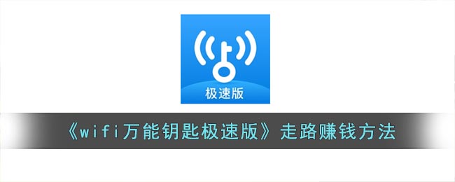 《wifi万能钥匙极速版》走路赚钱方法