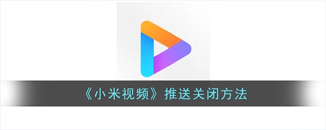 《小米视频》推送关闭方法