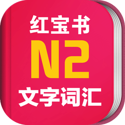 日语n2红宝书app