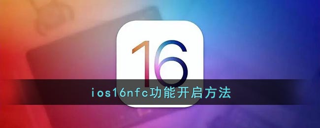 ios16nfc功能开启方法