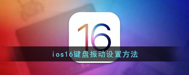 ios16键盘振动设置方法