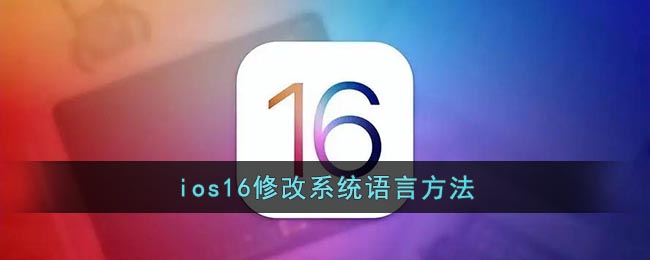 ios16修改系统语言方法