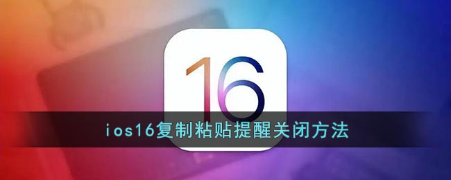 ios16复制粘贴提醒关闭方法