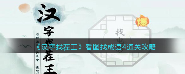 《汉字找茬王》看图找成语4通关攻略