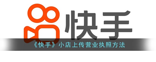 《快手》小店上传营业执照方法