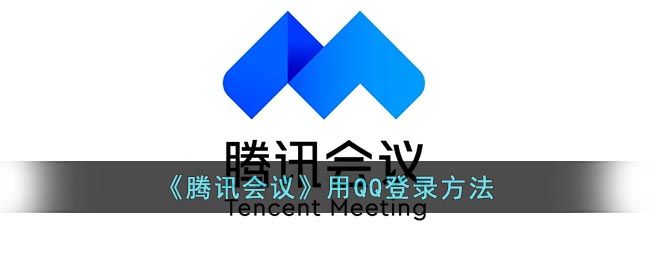 《腾讯会议》用QQ登录方法