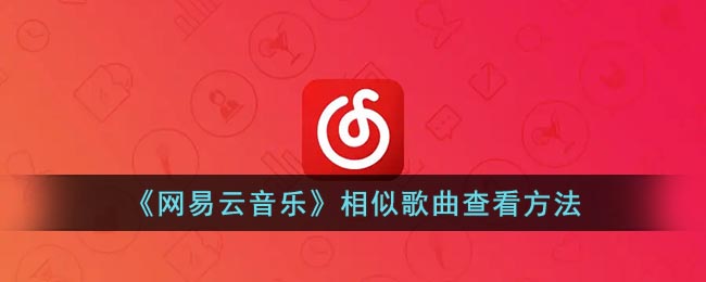 《网易云音乐》相似歌曲查看方法