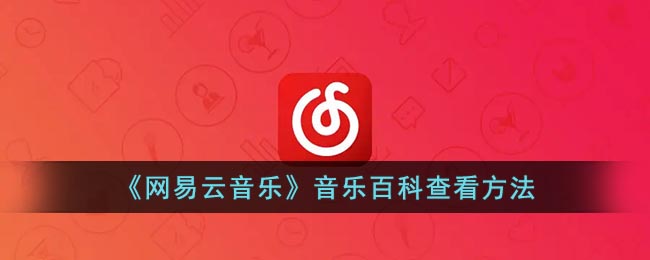 《网易云音乐》猜歌游戏入口