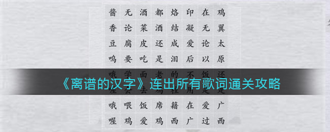 《离谱的汉字》连出所有歌词通关攻略