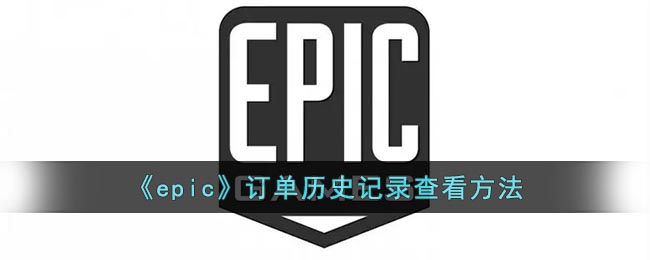 《epic》订单历史记录查看方法