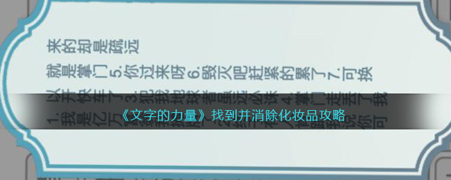 《文字的力量》找到并消除化妆品攻略图文详解