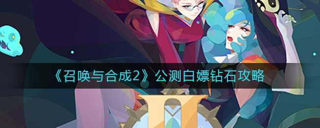 《召唤与合成2》公测白嫖钻石攻略