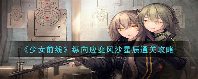 《少女前线》纵向应变风沙星辰通关攻略