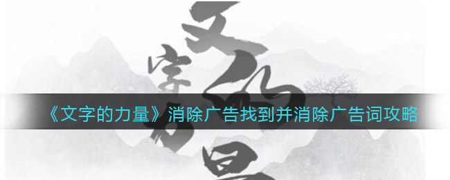 《文字的力量》消除广告找到并消除广告词攻略图文详解