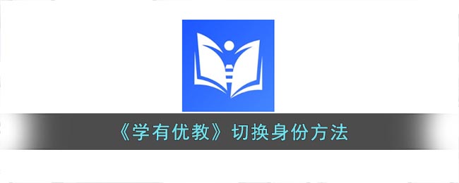 《学有优教》切换身份方法