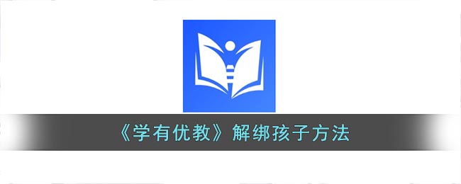 《学有优教》解绑孩子方法