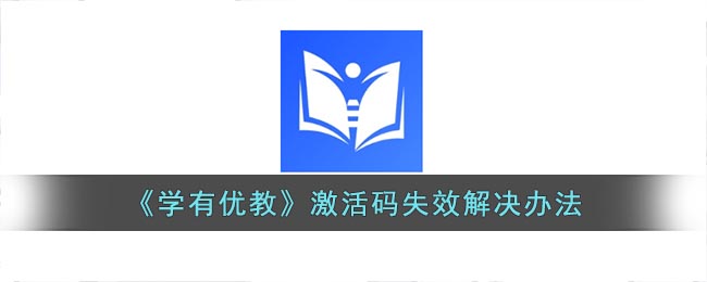 《学有优教》激活码失效解决办法