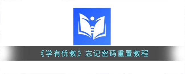 《学有优教》忘记密码重置教程