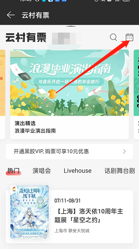 《网易云音乐》演出日历查看方法