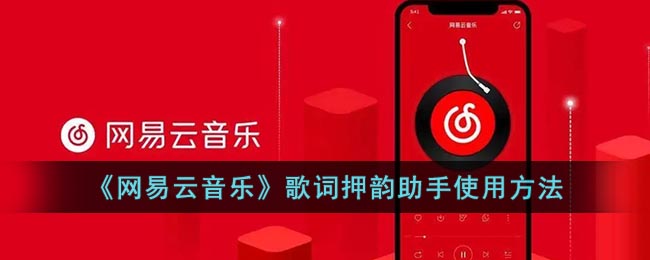 《网易云音乐》歌词押韵助手使用方法