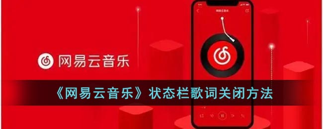 《网易云音乐》状态栏歌词关闭方法