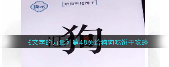 《文字的力量》第48关给狗狗吃饼干攻略图文详解