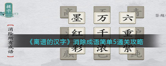 《离谱的汉字》消除成语简单5通关攻略
