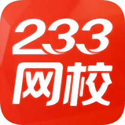 233网校考试题库