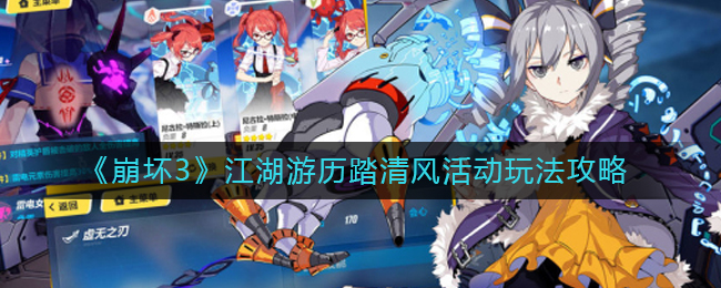 《崩坏3》江湖游历踏清风活动玩法攻略