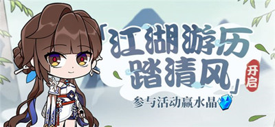 《崩坏3》江湖游历踏清风活动玩法攻略