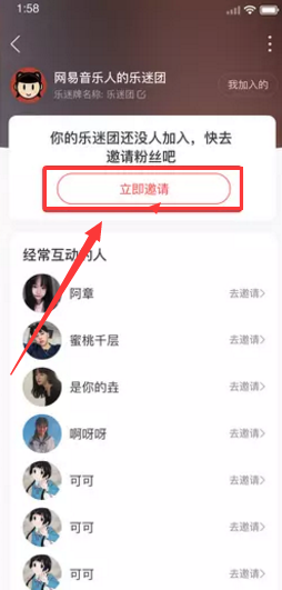 《网易云音乐》邀请别人加入乐迷团方法