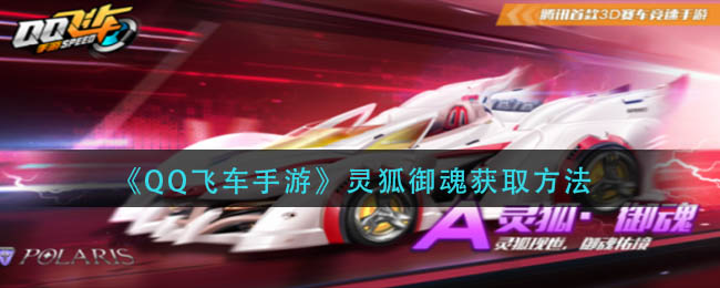《QQ飞车手游》灵狐御魂获取方法