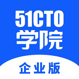 51cto学院企业版app