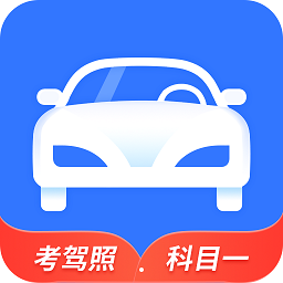 全民驾考科目一app