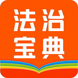 百姓法治宝典app