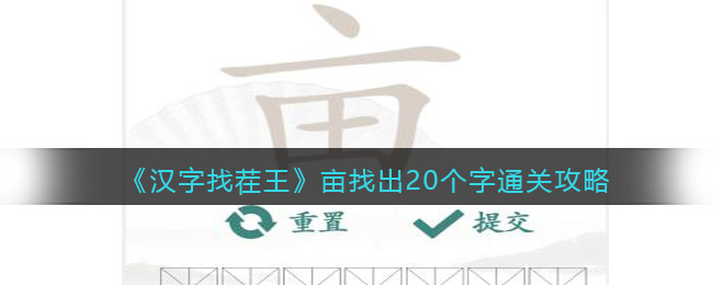 《汉字找茬王》亩找出20个字通关攻略