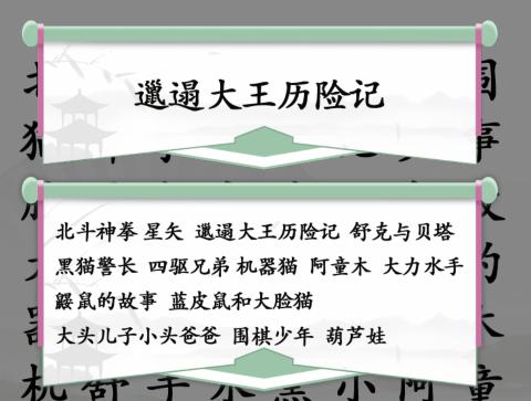 《汉字找茬王》找出全部童年动漫通关攻略