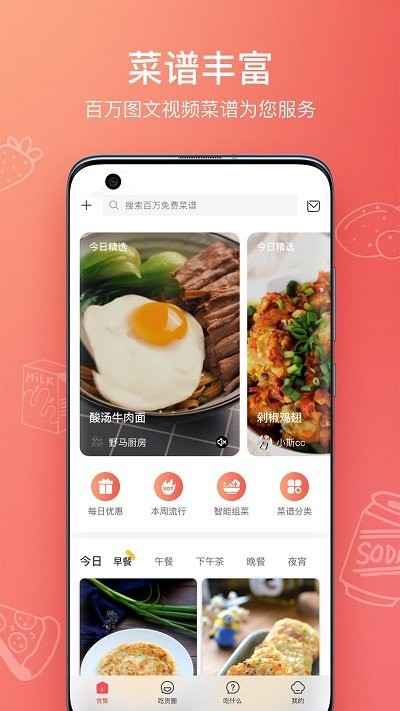 1号美食菜谱app下载