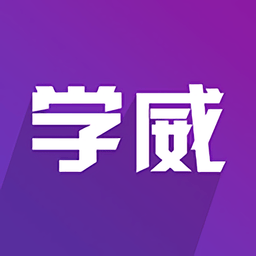 学威商学院app