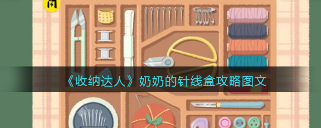 《收纳达人》奶奶的针线盒攻略图文