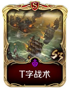 《文明与征服》T字战术技能介绍
