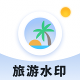 旅游水印记录app手机版