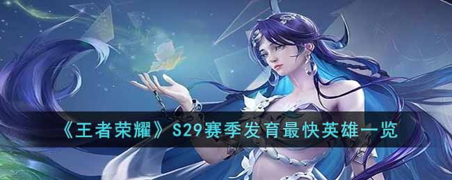 《王者荣耀》S29赛季发育最快英雄一览