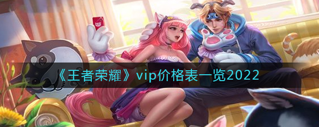 《王者荣耀》vip价格表一览2022