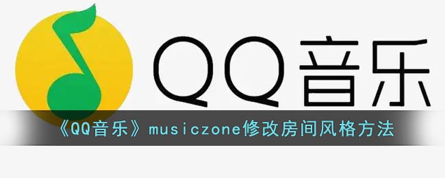 《QQ音乐》musiczone修改房间风格方法