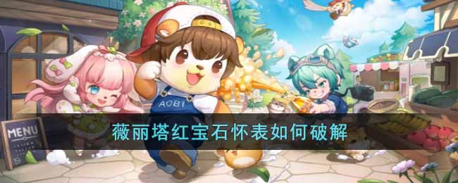 《奥比岛手游》薇丽塔红宝石怀表攻略
