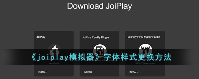 《joiplay模拟器》字体样式更换方法